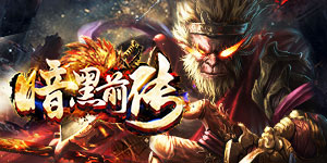 《暗黑前传》转游活动