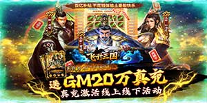 《飞升三国》转游活动