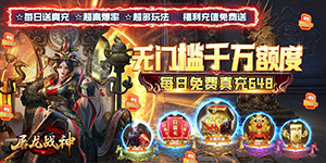 《屠龙战神》转游活动