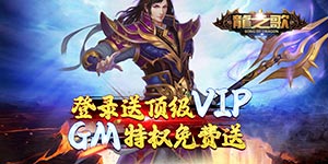 《龙之歌》冲刺大玩家活动