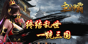 《主公争霸》转游活动