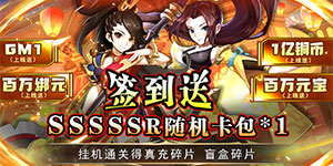 《问鼎封神》单日大额福利