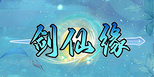 《剑仙缘》历史累充活动