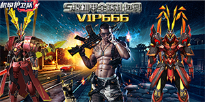 《机甲护卫队》日常返利活动