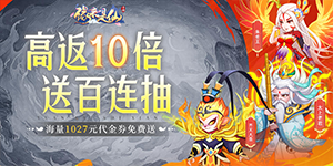 《缘来是仙》单日大额额外活动