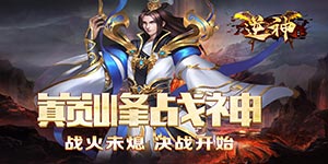 《逆神》冠名活动