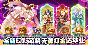 《无双萌将》转游活动