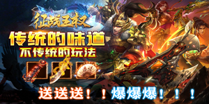 《征战王权》转游活动