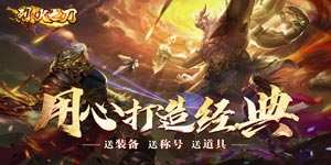 《烈火之刃》冠名活动