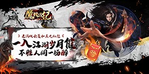 《魔狩战纪》永久累充活动