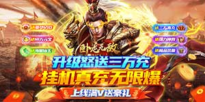 《卧龙无敌》历史累充活动