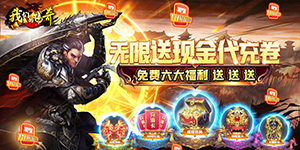 《我们的传奇》神豪限定自选活动