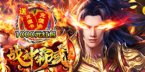 《战神霸域》永久累充活动