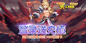 《天工物语》五星好评活动