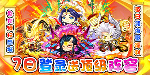 《名将萌萌消》日常返利活动