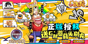 《乌龙院之活宝传奇》日常返利活动