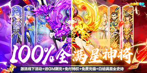 《出击吧师兄》好评送自选顶级仙将