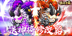 《猛将争霸》新服助力活动