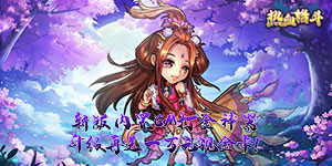 《热血格斗》转游活动