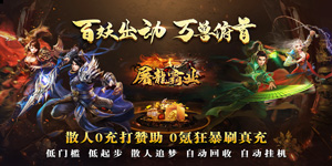 《屠龙霸业》转游活动