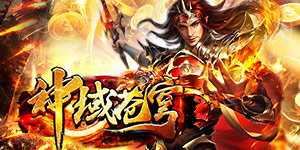 《神域苍穹》永久累充活动