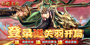 《征程三国》单日大额额外活动