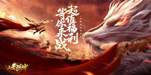 《王者战神》单日大额福利