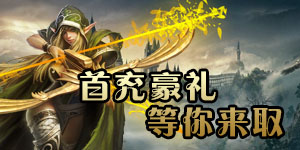 开服限时狂欢活动