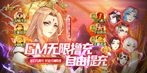 新服GM冲刺豪礼